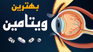 بهترین ویتامین برای درمان مشکلات چشم  و تقویت بینایی (مخصوصا دید درشب )