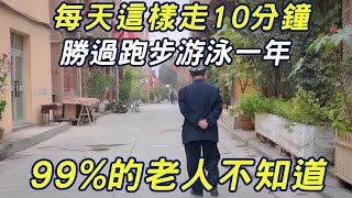 每天這樣走10分鐘，勝過跑步游泳一年！退休的老醫生早上也在做！ |三味書屋