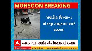 Rajkot Rain: રાજકોટના ધોરાજી તાલુકામાં ખાબક્યો ભારે વરસાદ