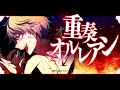 【zola project yuu】重奏オルレアン ensemble orleans【cover】