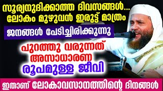 ആ ജീവിയെ കണ്ടാൽ ജനങ്ങൾ പേടിച്ചു വിറക്കും..അന്നാണ് ലോകാവസാനം Eesa nabi | Dajjal | Abu shammas moulavi