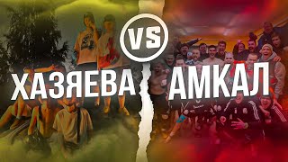 ХАЗЯЕВА VS АМКАЛ | ТУРНИР ПО CS:GO | КТО ВЫИГРАЛ? |Парадеевич, Кореш, Фраме Тамер, Экзаил, Кюертов