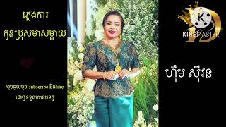 ភ្លេងការ កូនប្រុសមាសម្តាយ/kon bros meas mday/ហុឹម សុីវន Him sivon #khmersong ##khmer #cambodia