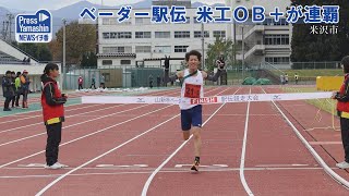 ベーダー駅伝 米工ＯＢ＋が連覇　山形県米沢市 市営陸上競技場