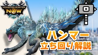 【装備紹介あり】ハンマーでのトビカガチ立ち回り解説【モンハンnow】