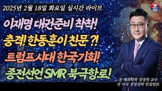 [2025년 2월 18일 화요일] 김경수 새판짜기 거국내각 씨알도 안먹힌다! 이재명 대권준비 착착! 막을수없다! 한동훈이 문재인과 한패라구?김현정 이준석 동시나락! 트럼프시대 기회