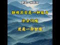 学会闭嘴，也是一种智慧 小故事大道理