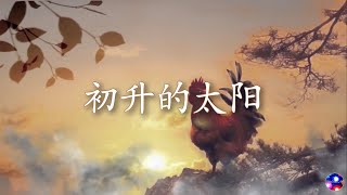 李子柒视频背景音乐【初升的太阳】 Liziqi  BGM Chinese Classic Music.【The Rising Sun】