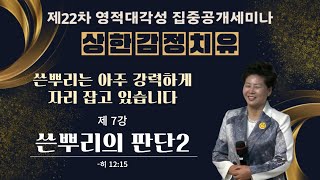 7강 쓴뿌리의 판단2(히12:15) 2024.5.1 수요일 저녁8시예배 #22차집중공개세미나 #상한감정치유 #김록이목사 #그레이스힐링교회 #치유세미나#양평컨퍼런스