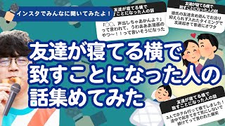 【6万人調査】「友達が寝てる横で致すことになった人の話」集めてみたよ