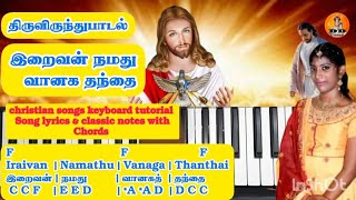 இறைவன் நமது வானக தந்தை | திருவிருந்துபாடல் | Iraivan Namadu vanaga song keyboard notes \u0026 lyrics