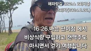 - 해파랑길 32코스, 총거리 21.9km소요시간 : 8시간 코스 2 회차로 나누어 걷습니다 2회차 입니다.