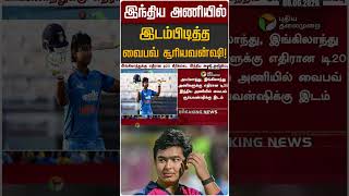 இந்திய அணியில் இடம்பிடித்த வைபவ் சூரியவன்ஷி! | Vaibhav Suriyavanshi