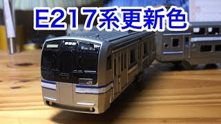 【改造プラレール】横須賀線E217系を更新色にしてみた