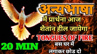 सिर्फ 20 MiN अन्य भाषा की प्रार्थना घर में लगाकर रख देना ! आज शैतांन भागेगा ! Speaking in Tongues