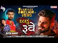Download Daldu ruve (દલડું રુવે) - bewafa song of 2018 - new gujarati song by nitin barot In Mp4 3Gp Full HD Video