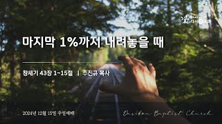 2024. 12. 15. 다시본교회 주일예배