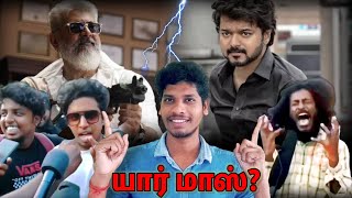 Thunivu VS Varisu | எது பெருசுன்னு அடிச்சு காட்டு🔥 | Thala vs Thalapathi | SP Siva | SP