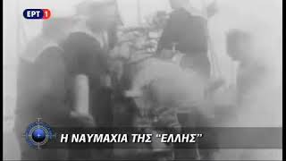 ΕΡΤ1 - ΜΕ ΑΡΕΤΗ ΚΑΙ ΤΟΛΜΗ - ΝΑΥΜΑΧΙΑ ΤΗΣ ΕΛΛΗΣ