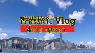 【4日目（最終日）】香港旅行3泊4日垂れ流し（前半喋りすぎ）