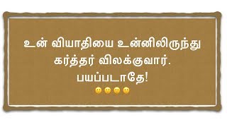 உன் வியாதியை உன்னிலிருந்து கர்த்தர் விலக்குவார்! பயப்படாதே!! Healing verse