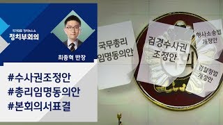 [정치부회의] 국회 본회의 예고…정세균 인준안·수사권 조정법안 표결