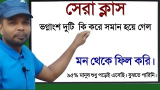 ভগ্নাংশ||ভগ্নাংশের বড় ছোট|বাস্তবে ফিল করি ||