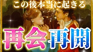 【あの人との縁】本当に起きる✨また繋がること💗また始まること🌈　再会・再開することを視ます　個人鑑定級！透視タロット占い