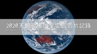 ᴴᴰ⁶⁰ 2020天鵝颱風衛星雲圖影片記錄