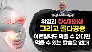 [칼슘박사 숀리TV 제 984회] 위염과 장상피화생으로 골다공증인데도 칼슘제를 먹을 수 없습니다. 이온칼맥은 먹어도 문제가 없을까요?