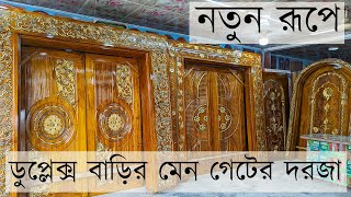 নতুন রূপে ডুপ্লেক্স বাড়ির মেন গেটের দরজা Main Door Design For House | Modern Door Design |Wood Door