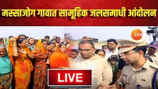 LIVE | मस्साजोग गावात सामूहिक जलसमाधी आंदोलन