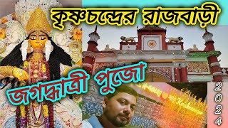 কৃষ্ণনগরের জগদ্ধাত্রী পুজো🙏। রাজা কৃষ্ণচন্দ্রের রাজবাড়ী প্রাঙ্গণ ।জগদ্ধাত্রী পুজো পরিক্রমা 2024।