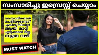 പെൺകുട്ടികളോട് ധൈര്യാത്തോടെ സംസാരിക്കാൻ ഉള്ള സൂത്രം l How to Talk Confidently to a Girl l Beetube