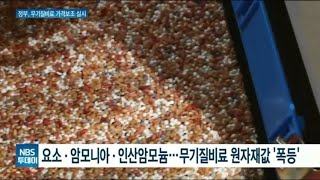 무기질비료 원자재가격 폭등···농식품부, 무기질비료 가격보조