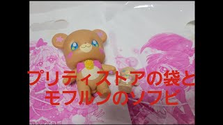 魔法使いプリキュア！放送当時のプリティストアの袋とモフルンのソフビが可愛いすぎた！#プリキュア#precure