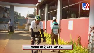 Karwar Navy Employee Acievement In Cycling | ಕಾರವಾರ ನೌಕಾನೆಲೆ ಉದ್ಯೋಗಿ ಸಾಧನೆ