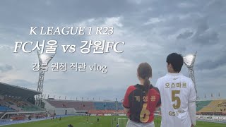 [K리그 R23]FC서울vs강원FC/강릉원정+당일치기강릉여행/축구직관vlog