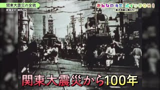 〈防災・減災〉みんなの防災 スイッチON！（関東大震災「関東大震災の全貌／首都直下地震における火災の危険と備え」｜2023年）