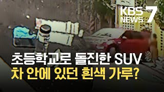 초등학교 앞 통학로서 SUV 돌진…“운전자 마약 의심” / KBS 2021.06.07.