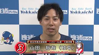 2024.10.17 四日市FⅡナイター A級決勝出場選手インタビュー