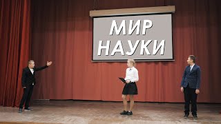 IX научно-практическая конференция «Мир науки»