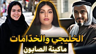 قضية غاتخلي عقلكم إحبس🔥شنو وقع للخليجي لؤي مع الخدامة ديالو⁉️وشنو سر الجثة لي كانت فماكينة الصابون😱