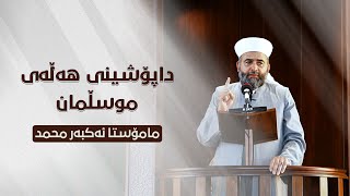 داپۆشینی هەڵەی موسڵمان - مامۆستا ئەکبەر محمد