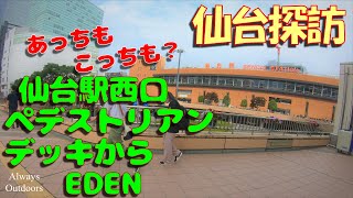 仙台探訪仙台駅西口ペデストリアンデッキからEDEN