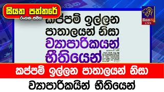 කප්පම් ඉල්ලන පාතාලයන් නිසා ව්‍යාපාරිකයින් භීතියෙන්