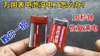 万用表电池没电了别扔，教你一招，10秒恢复满电，方法简单又好用