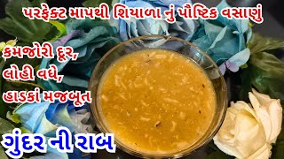 ગુંદરની રાબ ગુજરાતી વસાણું પરફેક્ટ માપથી| How to make Gond| बावड के गुंद की राह सुबह लेने से ताकत दे