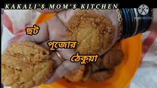 খাস্তা ঠেকুয়া করুন এই ভিডিও দেখে ( crispy thekua recipe in Bengali) ১০০%খাস্তা হবে এই ভিডিও ফলো করলে