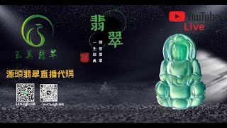 翡翠 |《玉美翡翠》主播玉姐12月8日10点-16点 |翡翠高级私人定制 五年油管老店 無試錯成本  |翡翠手镯 |玉石 |翡翠玉 |youtube直播  |珠宝  |玉